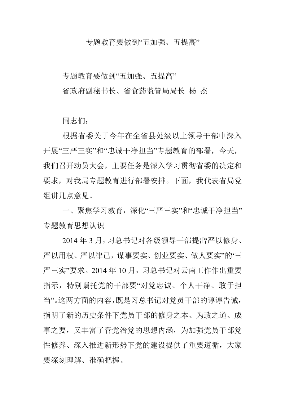 专题教育要做到“五加强、五提高”.docx_第1页