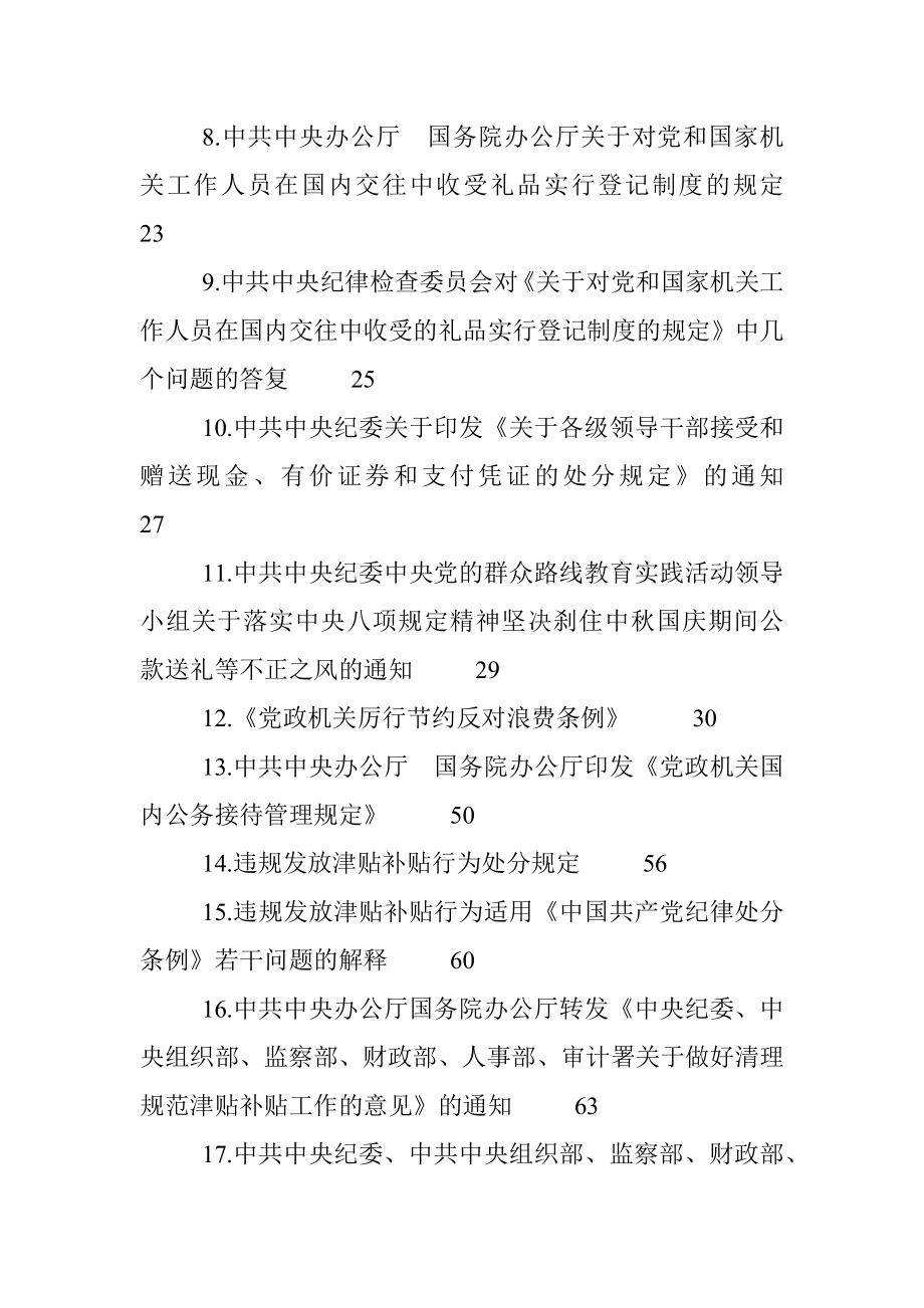 中央纪律作风建设相关规定资料汇编.docx_第2页