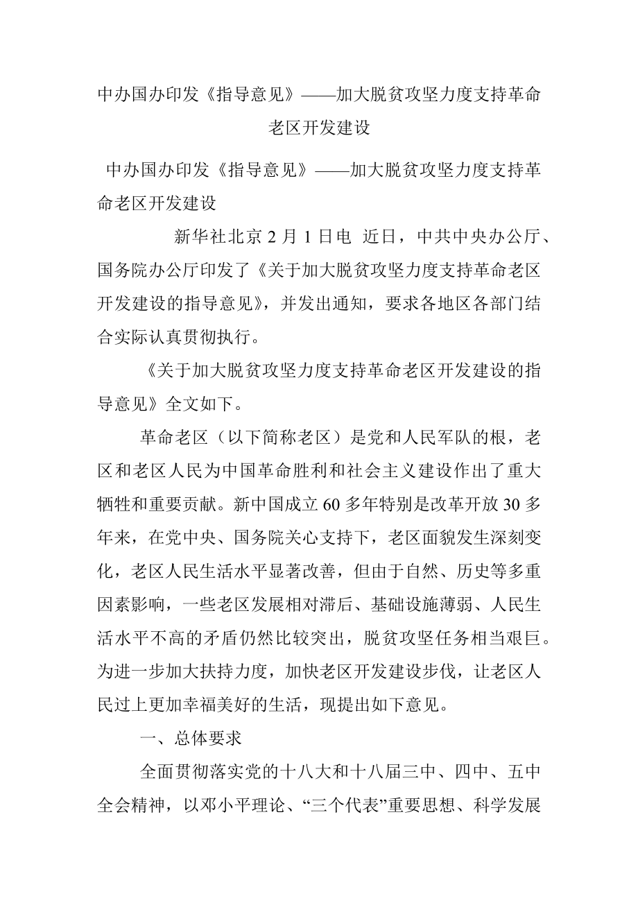 中办国办印发《指导意见》——加大脱贫攻坚力度支持革命老区开发建设.docx_第1页