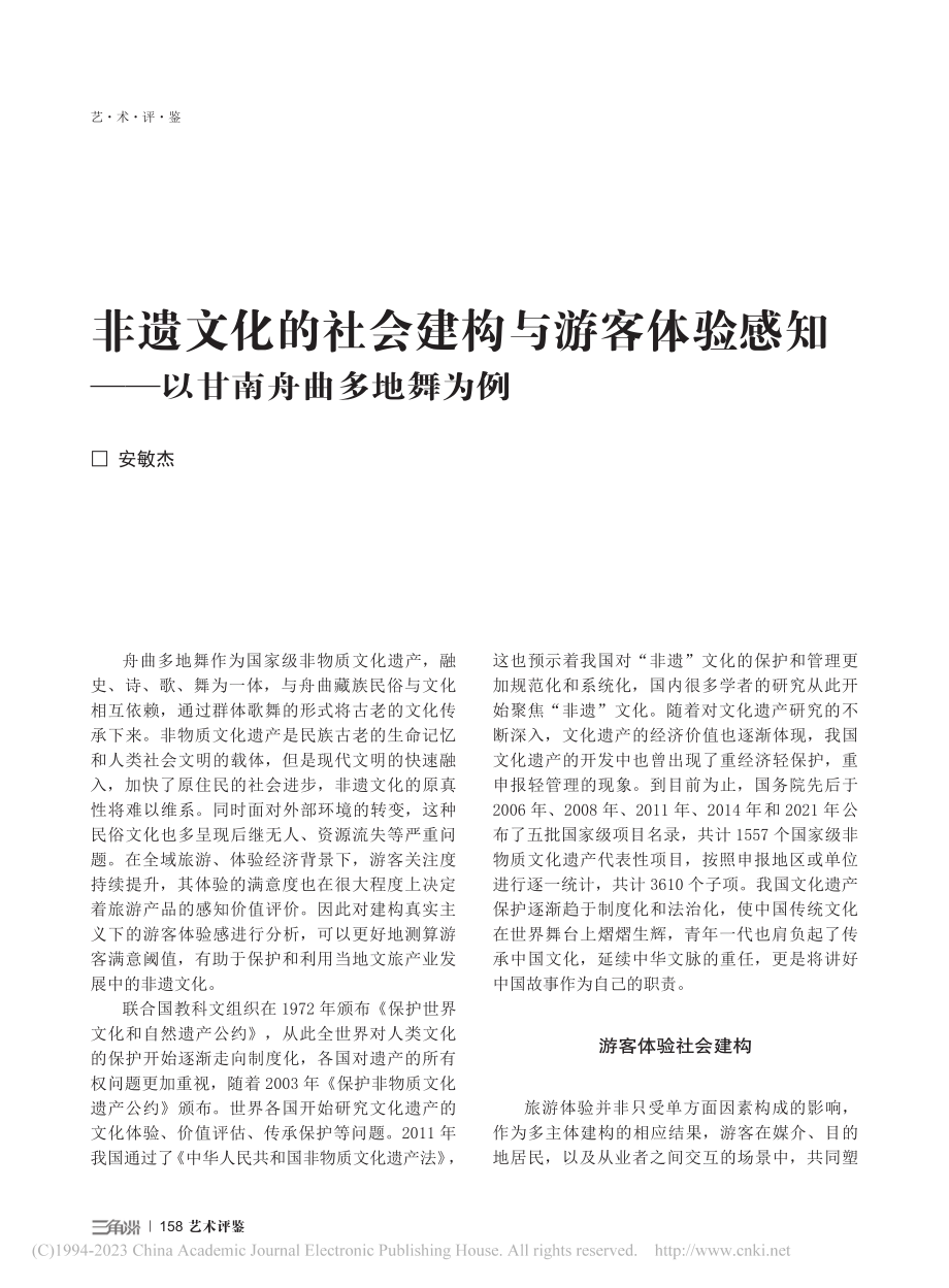 非遗文化的社会建构与游客体...知——以甘南舟曲多地舞为例_安敏杰.pdf_第1页