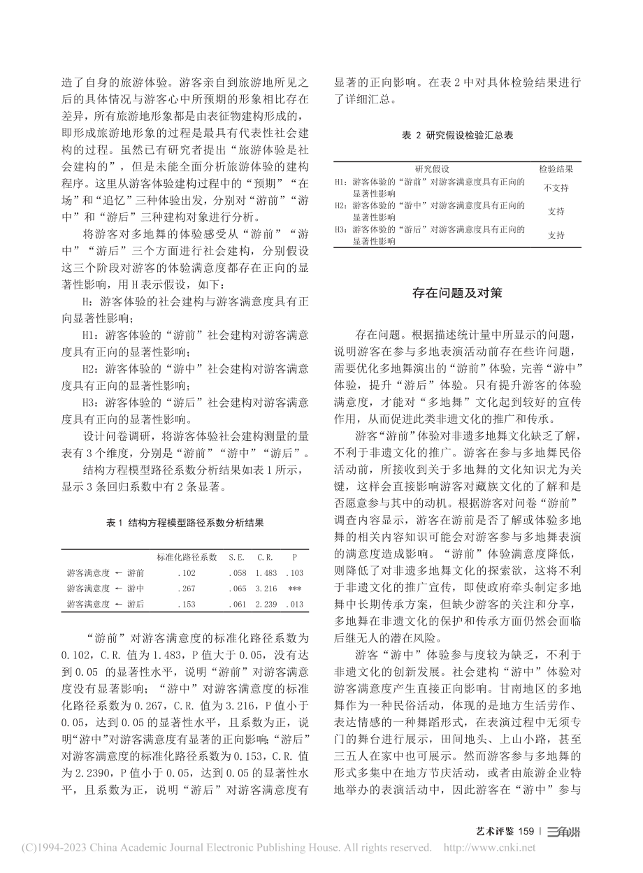 非遗文化的社会建构与游客体...知——以甘南舟曲多地舞为例_安敏杰.pdf_第2页