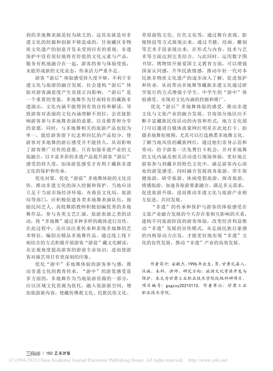 非遗文化的社会建构与游客体...知——以甘南舟曲多地舞为例_安敏杰.pdf_第3页