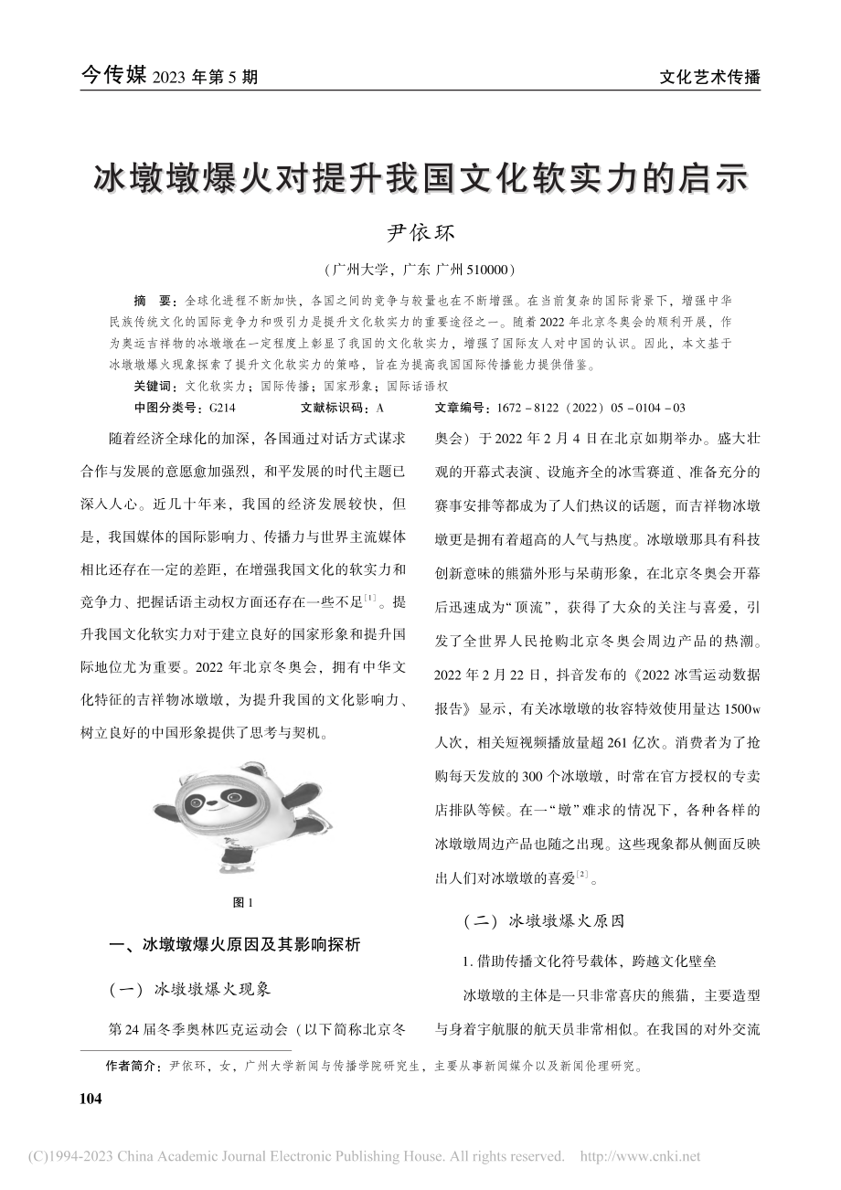 冰墩墩爆火对提升我国文化软实力的启示_尹依环.pdf_第1页