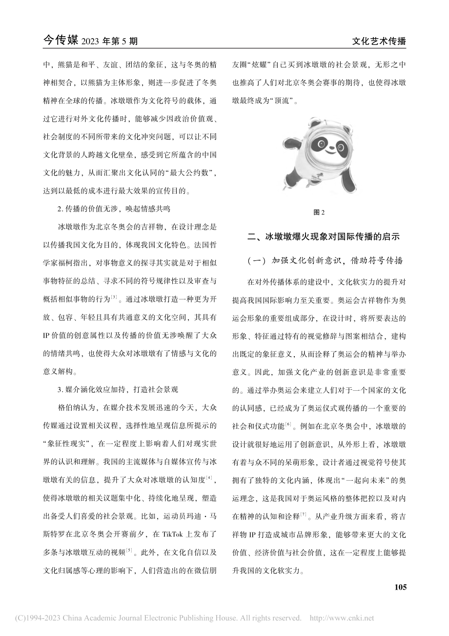 冰墩墩爆火对提升我国文化软实力的启示_尹依环.pdf_第2页