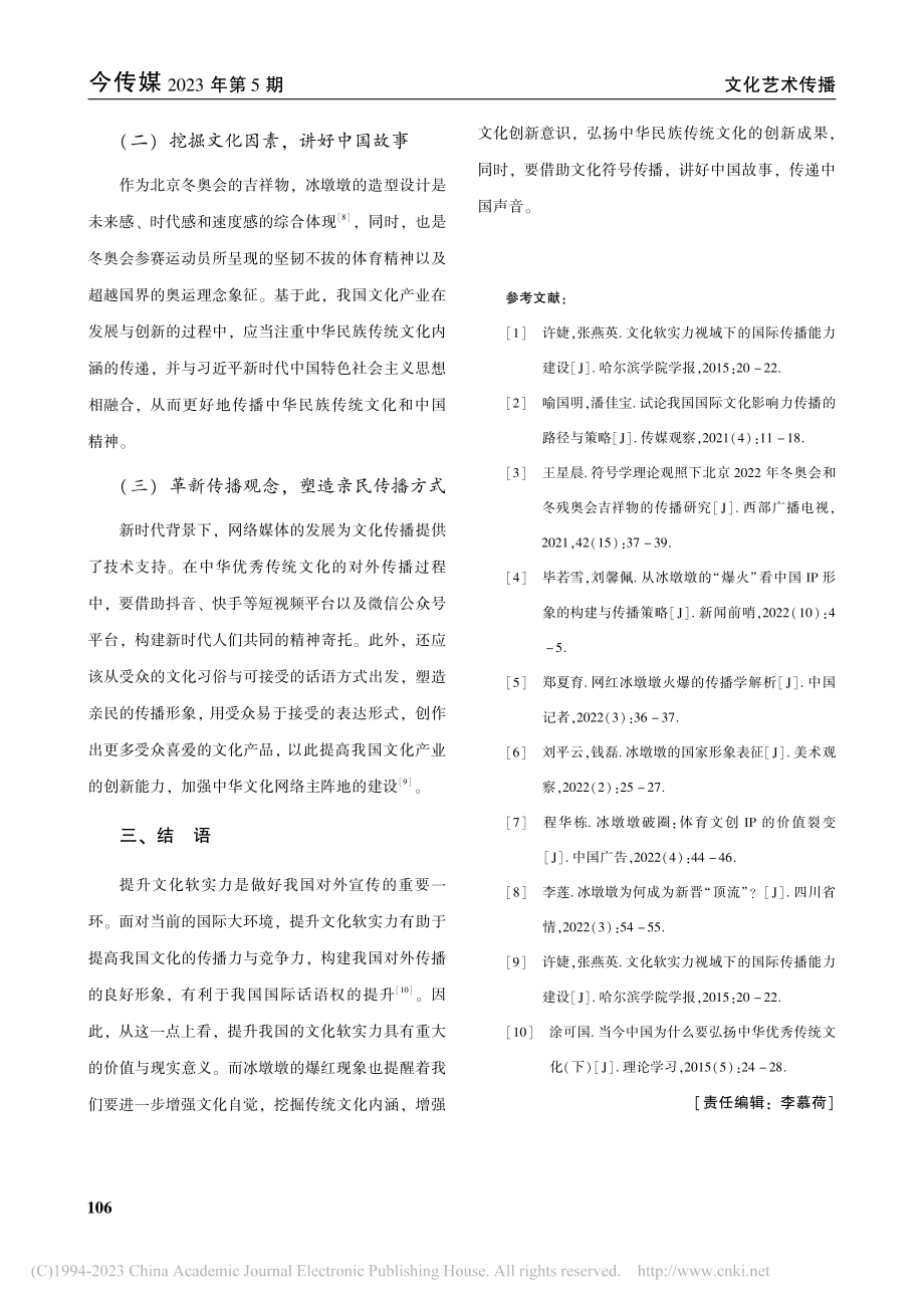 冰墩墩爆火对提升我国文化软实力的启示_尹依环.pdf_第3页