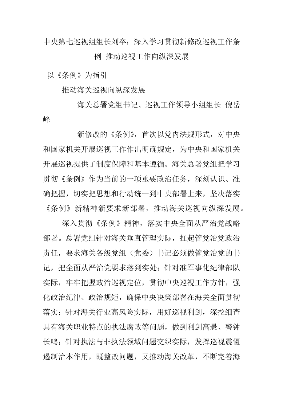 中央第七巡视组组长刘卒：深入学习贯彻新修改巡视工作条例 推动巡视工作向纵深发展.docx_第1页