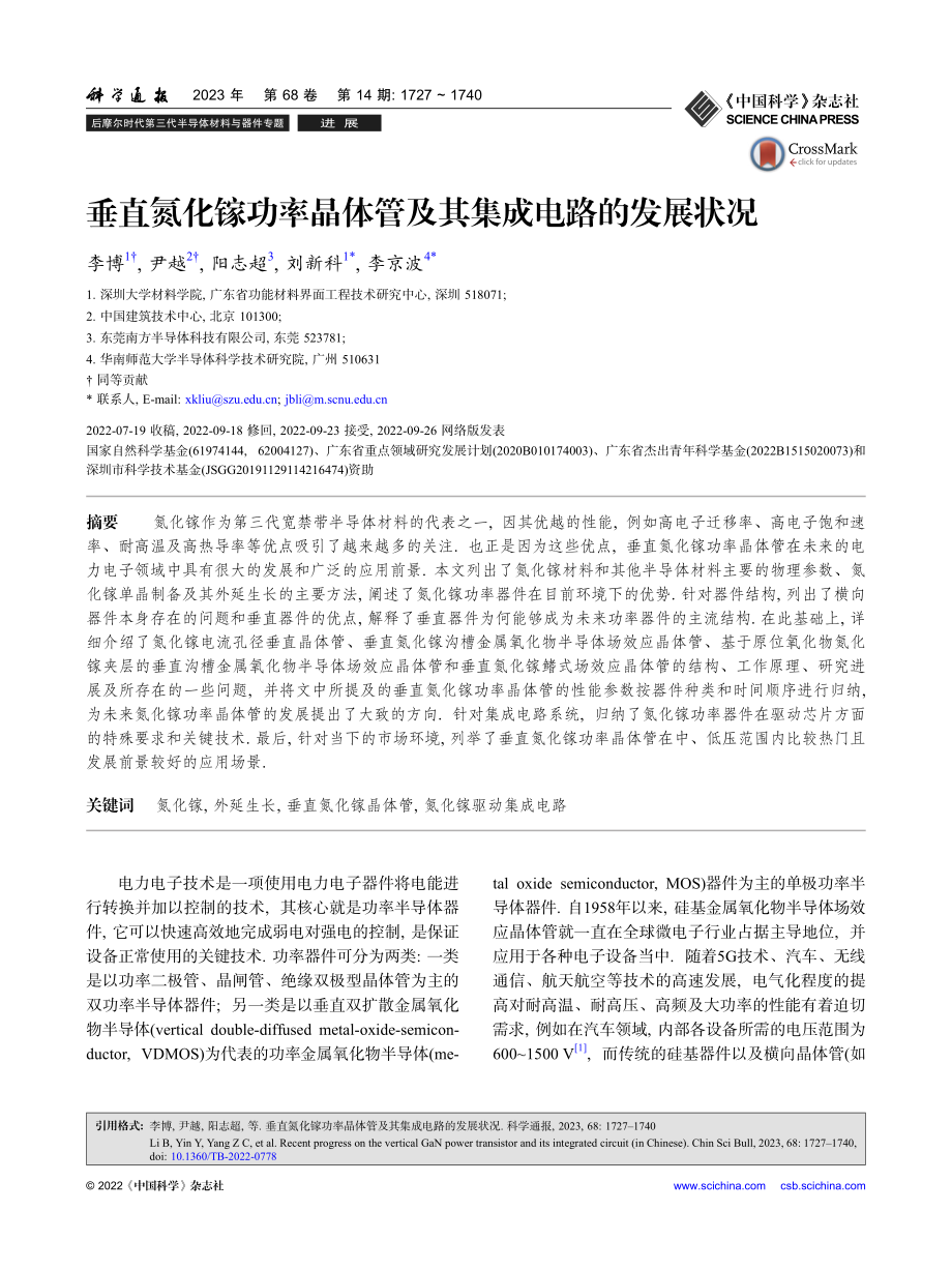 垂直氮化镓功率晶体管及其集成电路的发展状况_李博.pdf_第1页