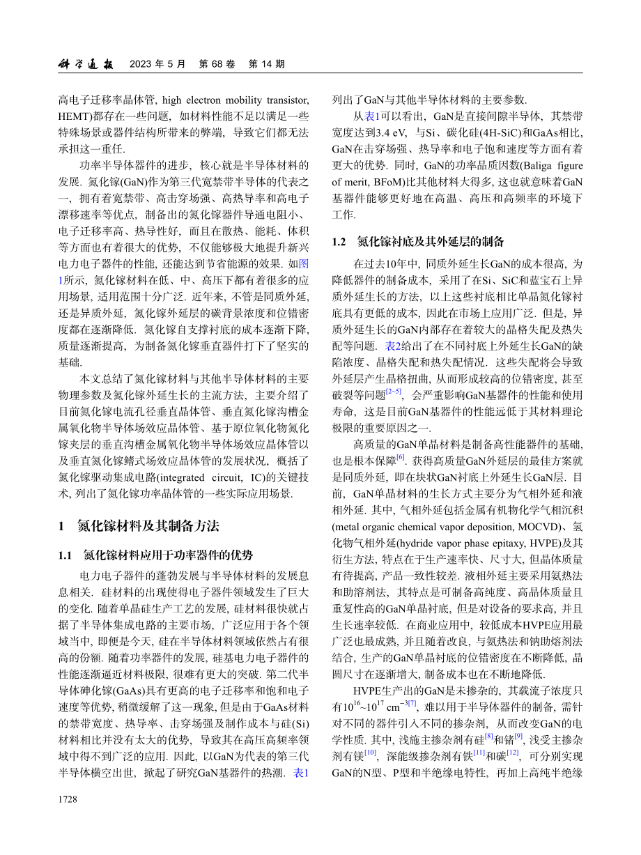 垂直氮化镓功率晶体管及其集成电路的发展状况_李博.pdf_第2页