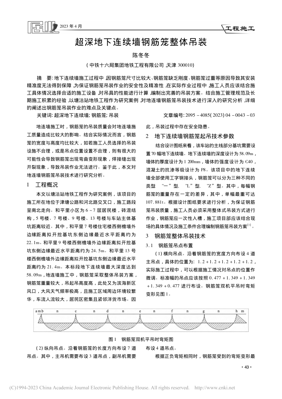 超深地下连续墙钢筋笼整体吊装_陈冬冬.pdf_第1页