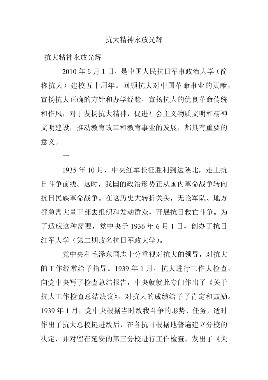 抗大精神永放光辉.docx_第1页