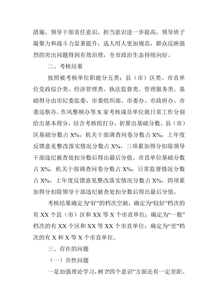 关于2020年度市委政治生态建设成效考核结果情况的通报.docx_第2页