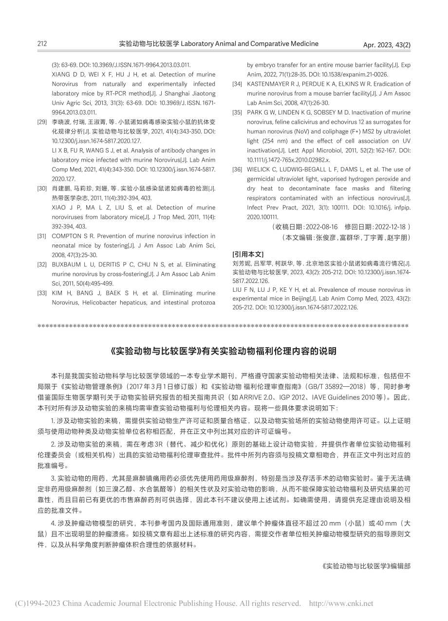 《实验动物与比较医学》有关实验动物福利伦理内容的说明.pdf_第1页