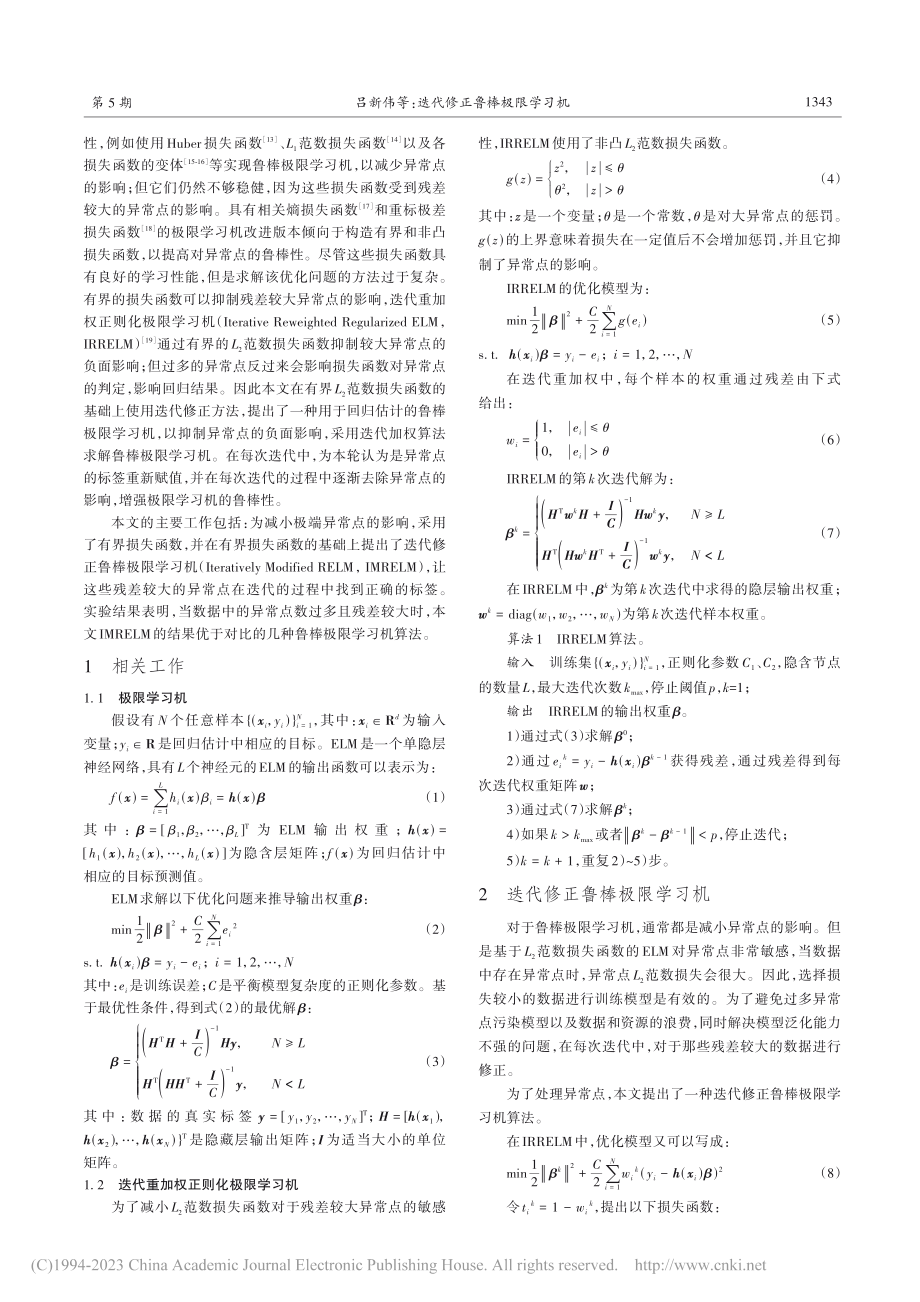 迭代修正鲁棒极限学习机_吕新伟.pdf_第2页