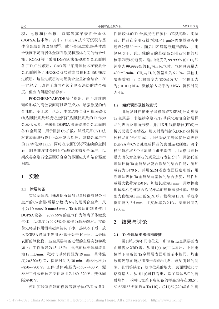 非连续金刚石_Ta基碳化物复合涂层结构及性能_曹锋.pdf_第2页