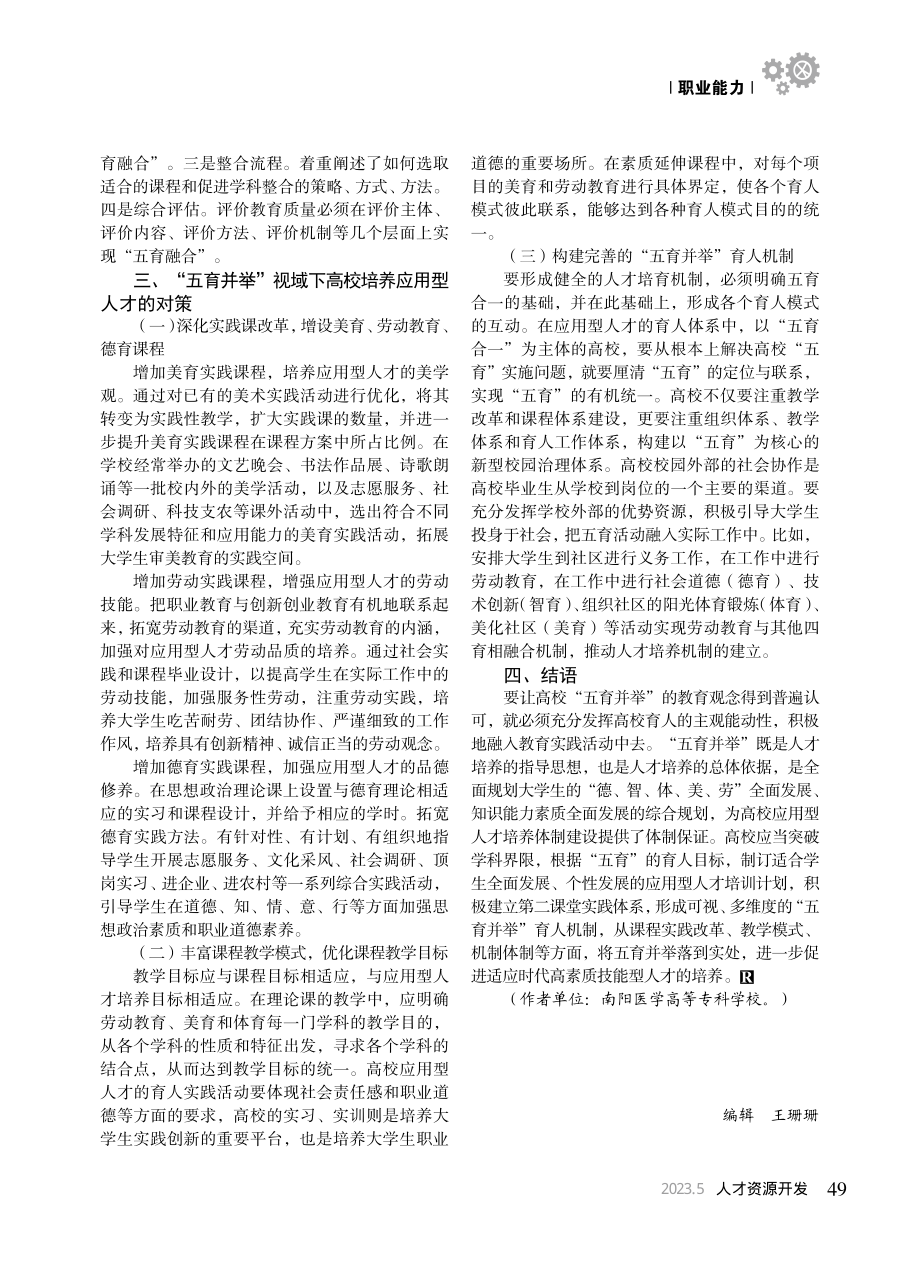 “五育并举”视域下高校应用型人才培养探讨_刘蕾.pdf_第3页