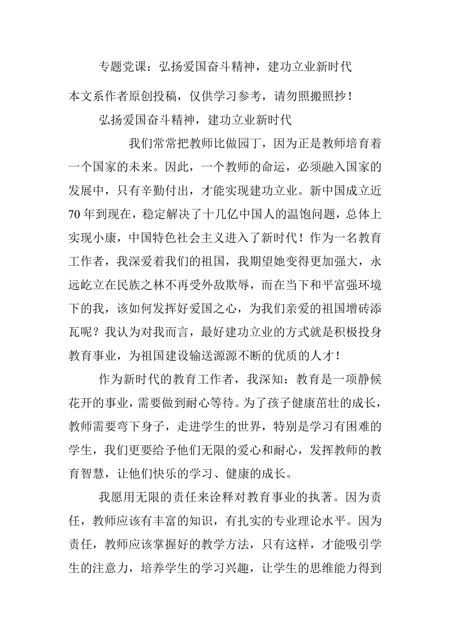 专题党课：弘扬爱国奋斗精神建功立业新时代.docx_第1页