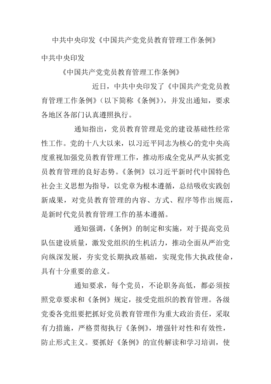 中共中央印发《中国共产党党员教育管理工作条例》.docx_第1页