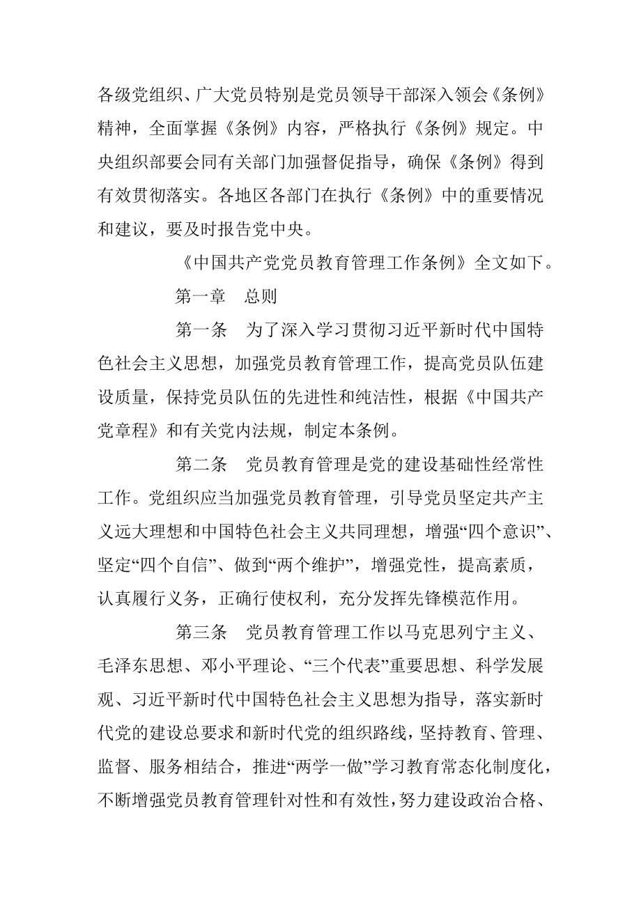 中共中央印发《中国共产党党员教育管理工作条例》.docx_第2页