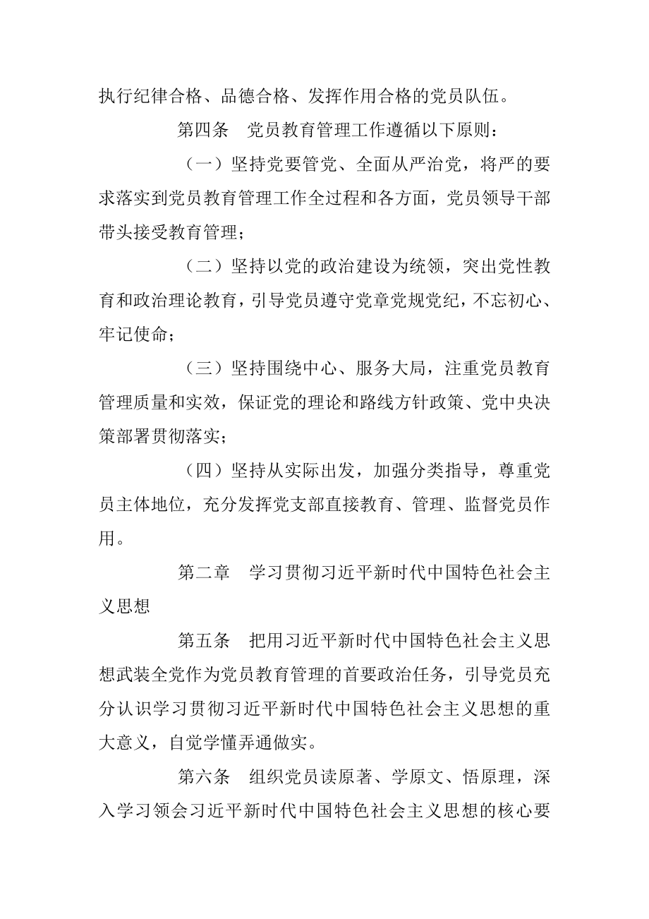 中共中央印发《中国共产党党员教育管理工作条例》.docx_第3页