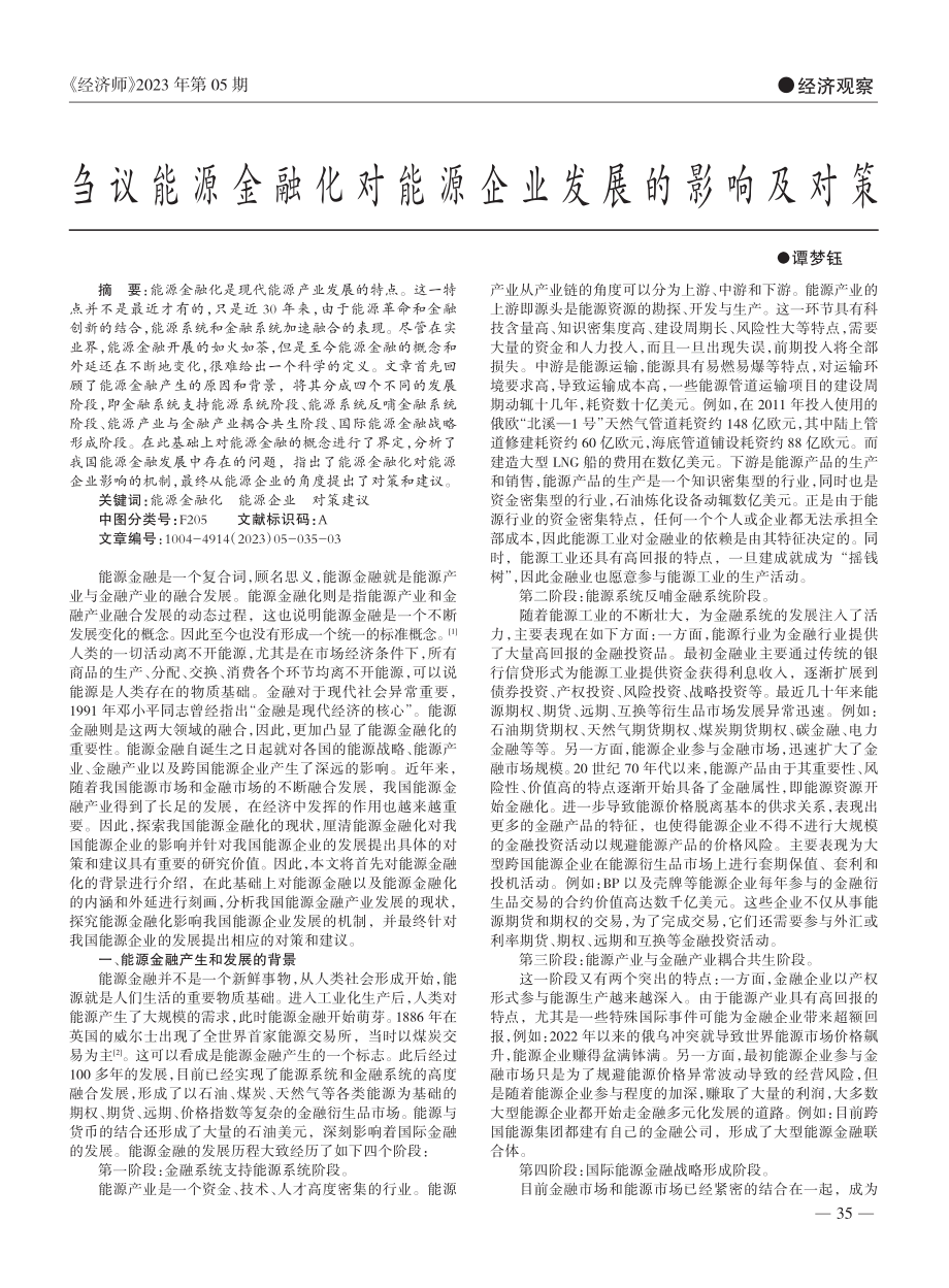 刍议能源金融化对能源企业发展的影响及对策_谭梦钰.pdf_第1页