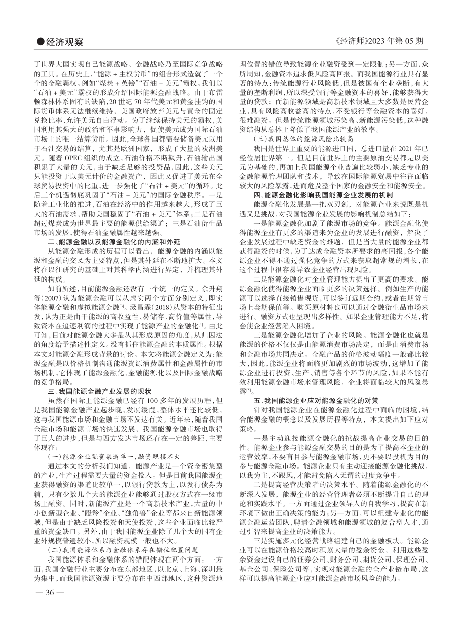 刍议能源金融化对能源企业发展的影响及对策_谭梦钰.pdf_第2页