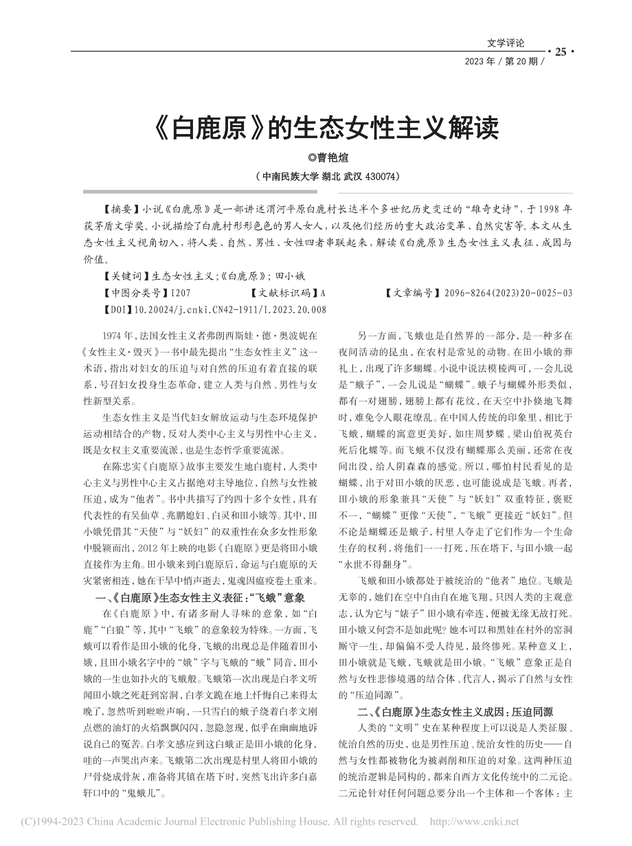 《白鹿原》的生态女性主义解读_曹艳煊.pdf_第1页