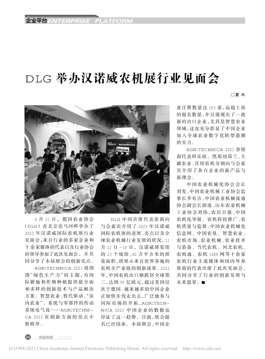 DLG举办汉诺威农机展行业见面会_夏木.pdf_第1页