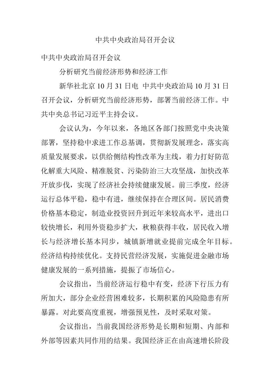 中共中央政治局召开会议.docx_第1页