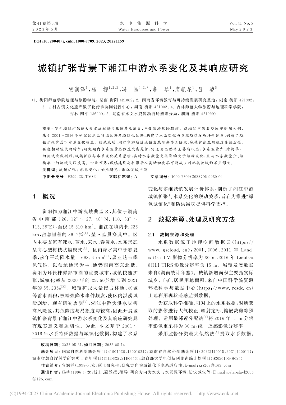 城镇扩张背景下湘江中游水系变化及其响应研究_宣润泽.pdf_第1页