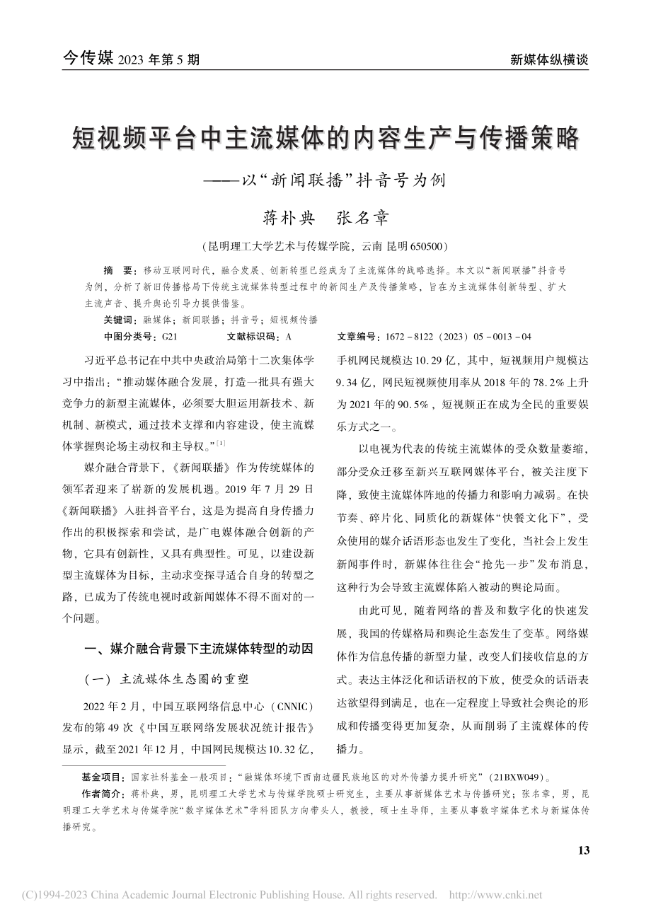 短视频平台中主流媒体的内容...—以“新闻联播”抖音号为例_蒋朴典.pdf_第1页