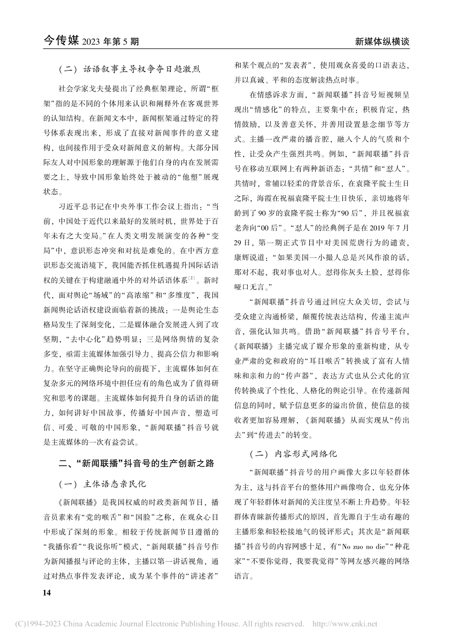 短视频平台中主流媒体的内容...—以“新闻联播”抖音号为例_蒋朴典.pdf_第2页