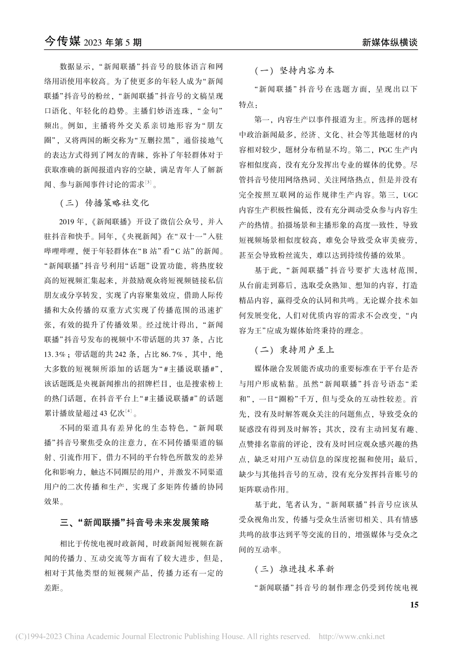 短视频平台中主流媒体的内容...—以“新闻联播”抖音号为例_蒋朴典.pdf_第3页