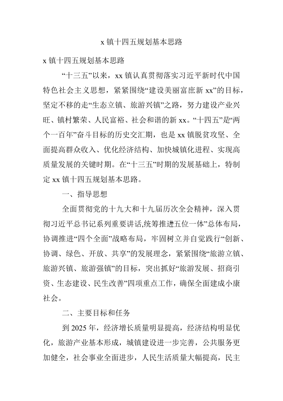 x镇十四五规划基本思路.docx_第1页