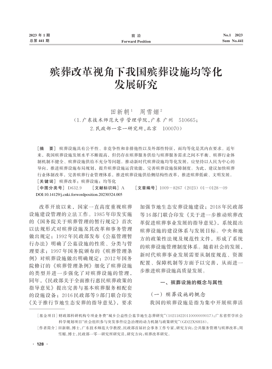 殡葬改革视角下我国殡葬设施均等化发展研究_田新朝.pdf_第1页