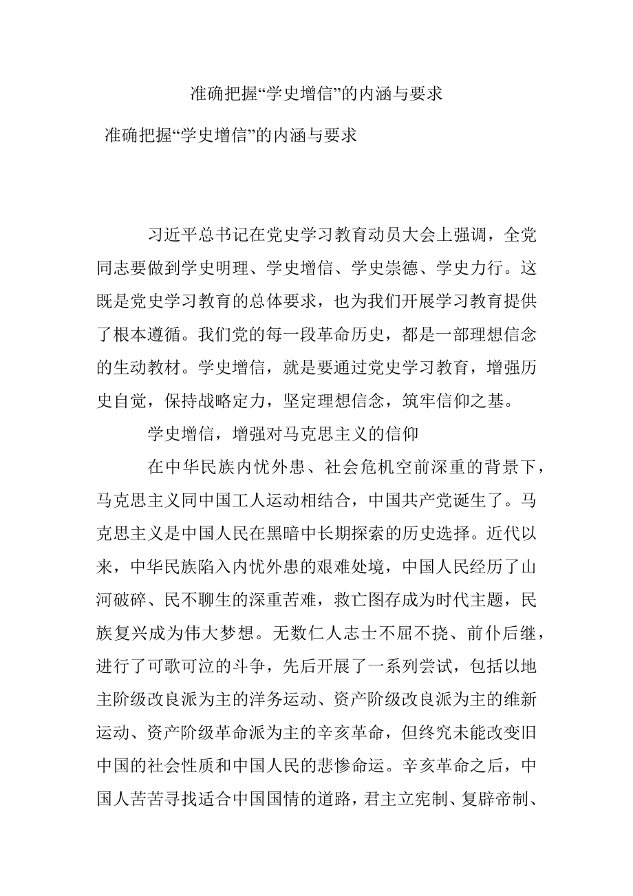 准确把握“学史增信”的内涵与要求.docx_第1页