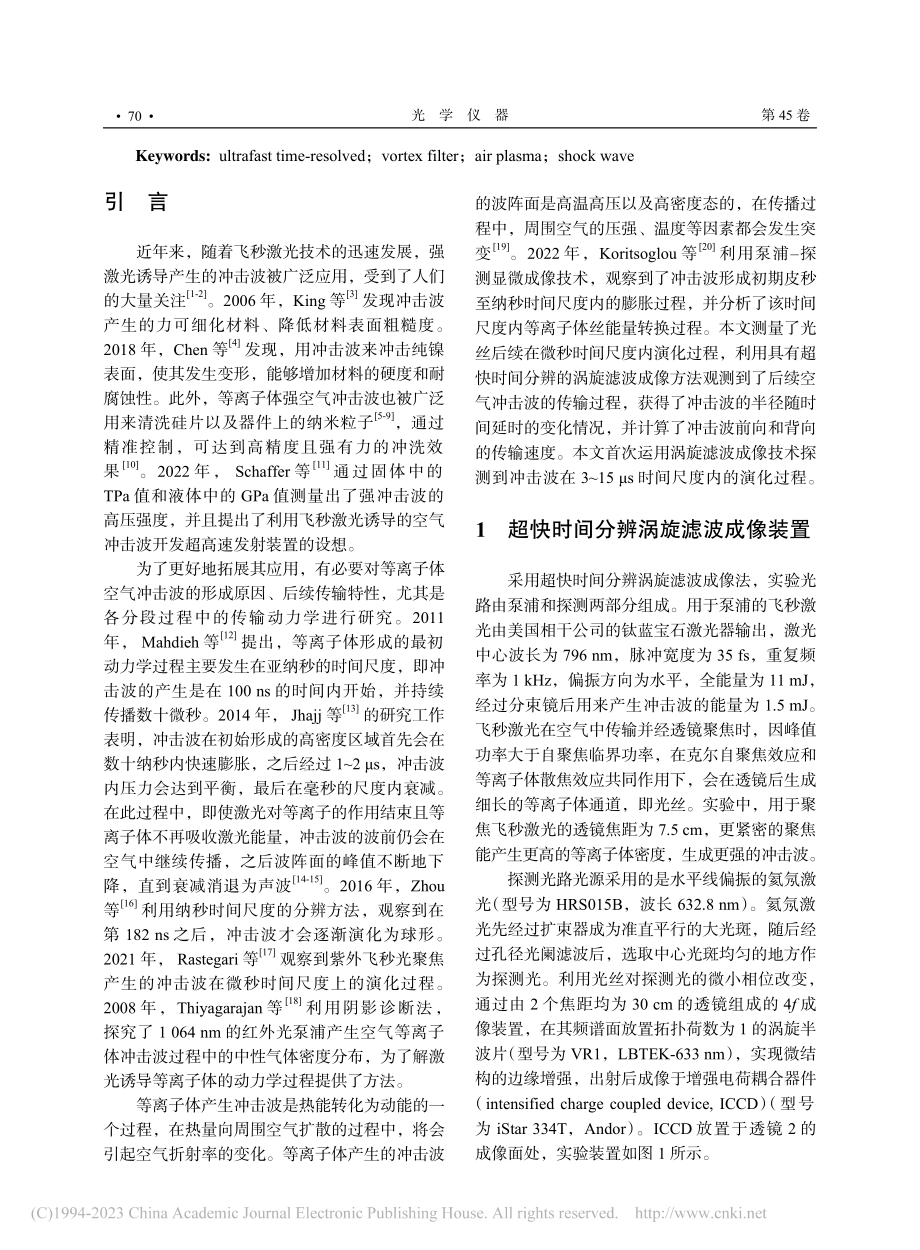 飞秒激光诱导的空气等离子体冲击波探究_牟彦霏.pdf_第2页