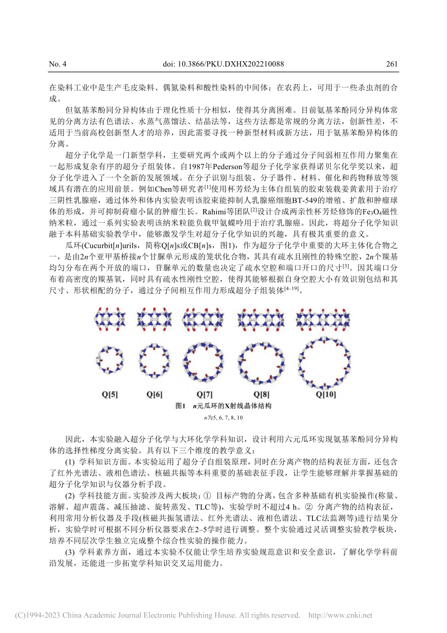 超分子化学在本科实验中的运...酚同分异构体的新型分离方法_林文浩.pdf_第2页