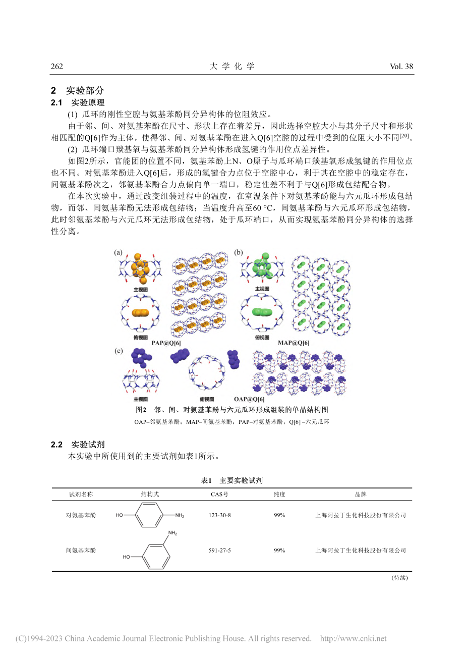 超分子化学在本科实验中的运...酚同分异构体的新型分离方法_林文浩.pdf_第3页