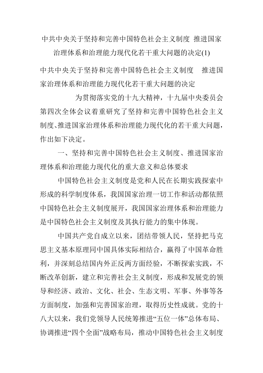 中共中央关于坚持和完善中国特色社会主义制度 推进国家治理体系和治理能力现代化若干重大问题的决定(1).docx_第1页