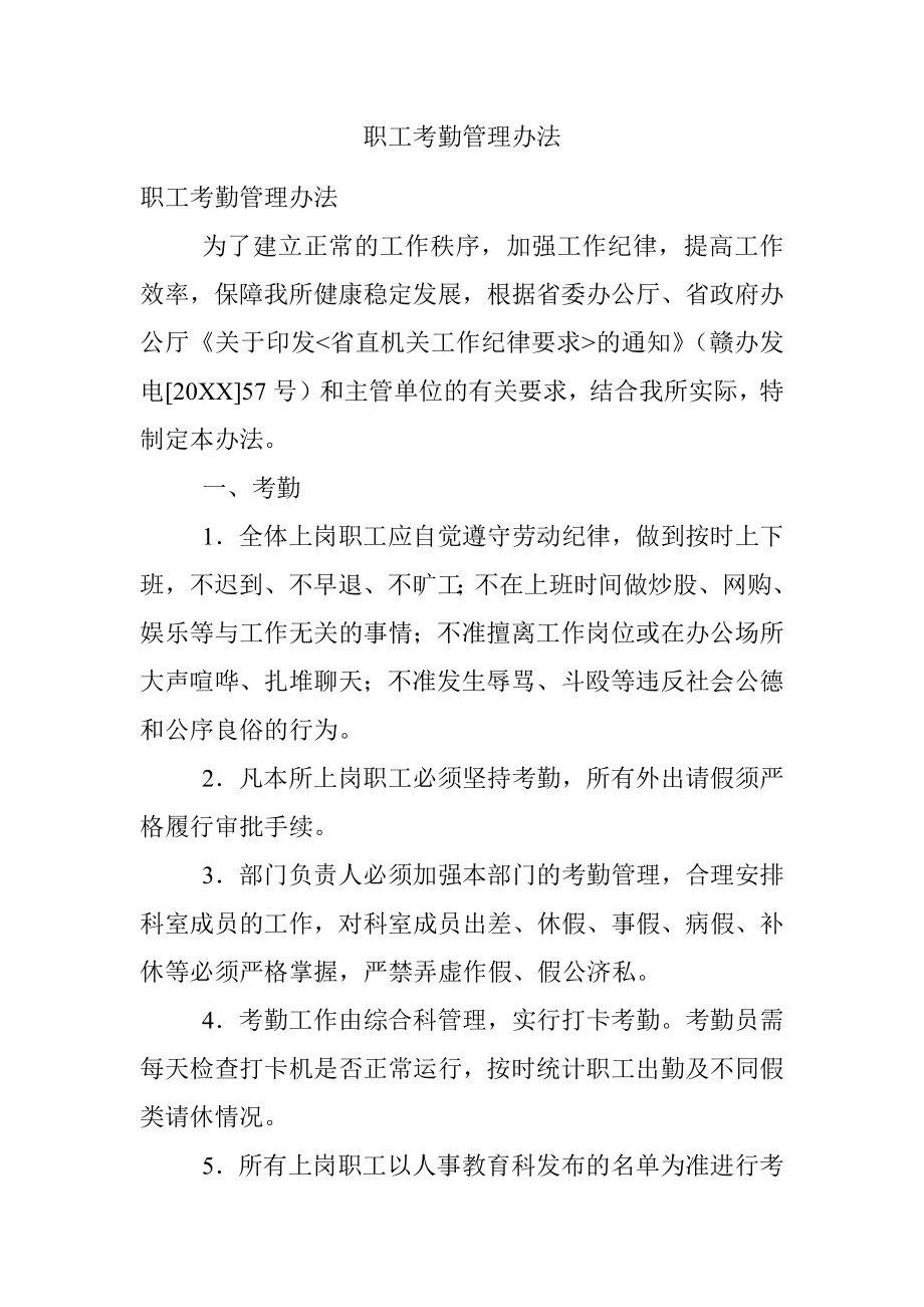 职工考勤管理办法.docx_第1页