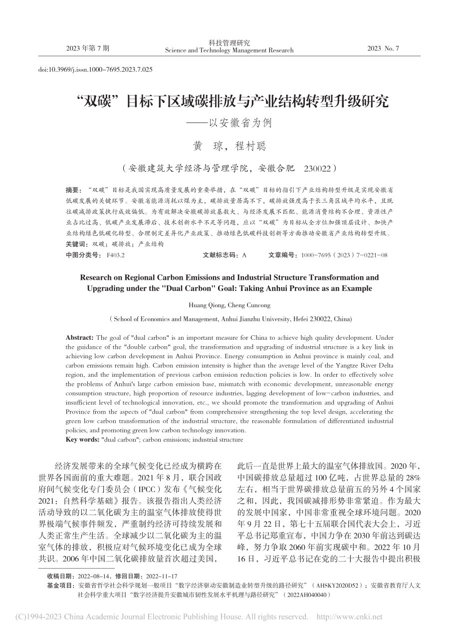 “双碳”目标下区域碳排放与...型升级研究——以安徽省为例_黄琼.pdf_第1页