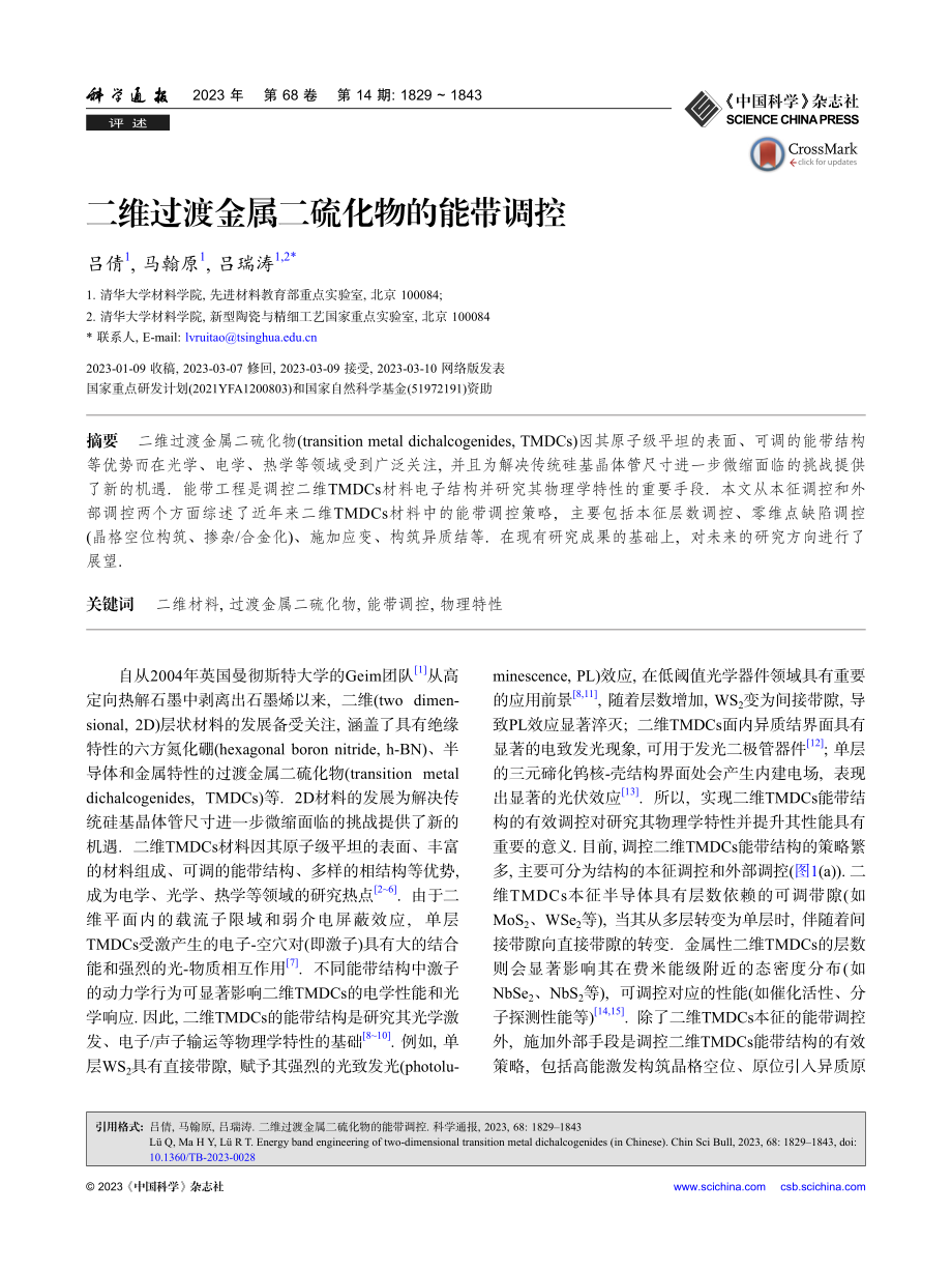 二维过渡金属二硫化物的能带调控_吕倩.pdf_第1页