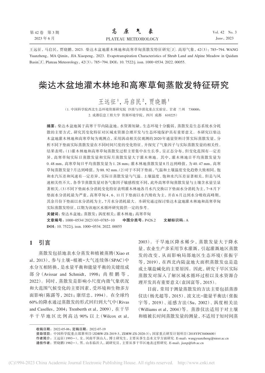 柴达木盆地灌木林地和高寒草甸蒸散发特征研究_王远征.pdf_第1页