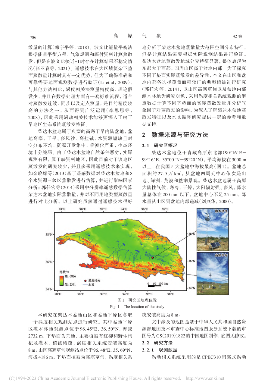 柴达木盆地灌木林地和高寒草甸蒸散发特征研究_王远征.pdf_第2页