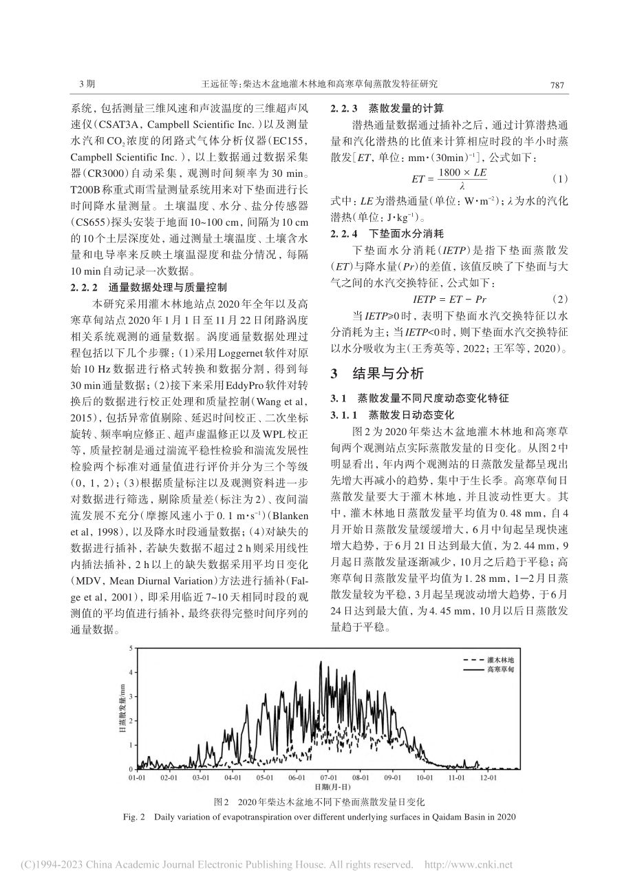 柴达木盆地灌木林地和高寒草甸蒸散发特征研究_王远征.pdf_第3页