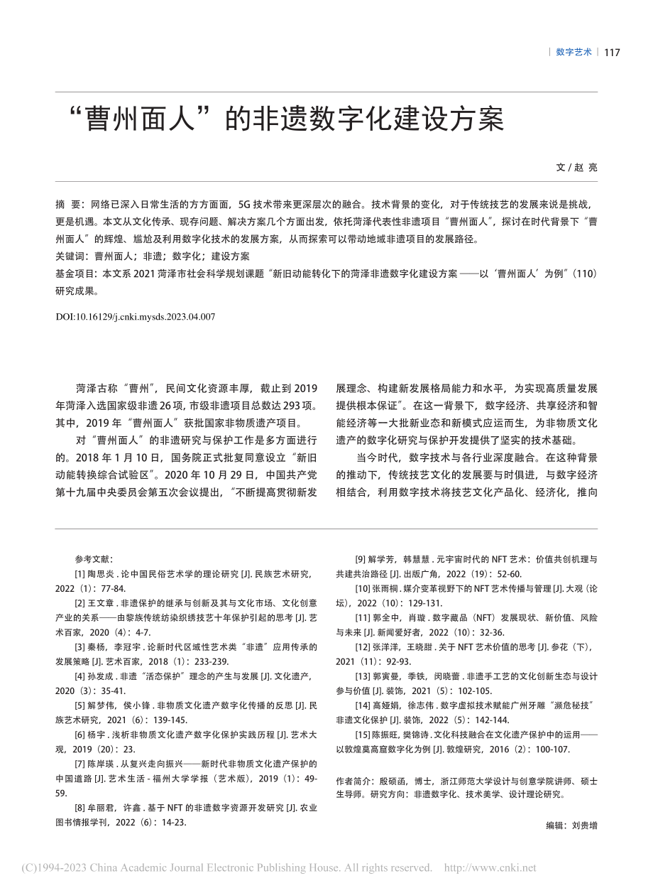 “曹州面人”的非遗数字化建设方案_赵亮.pdf_第1页