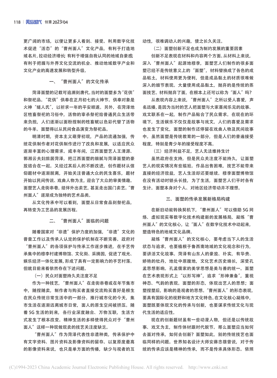 “曹州面人”的非遗数字化建设方案_赵亮.pdf_第2页