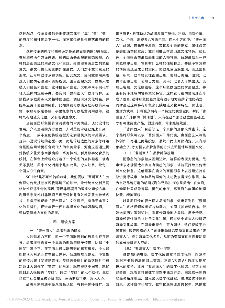 “曹州面人”的非遗数字化建设方案_赵亮.pdf_第3页