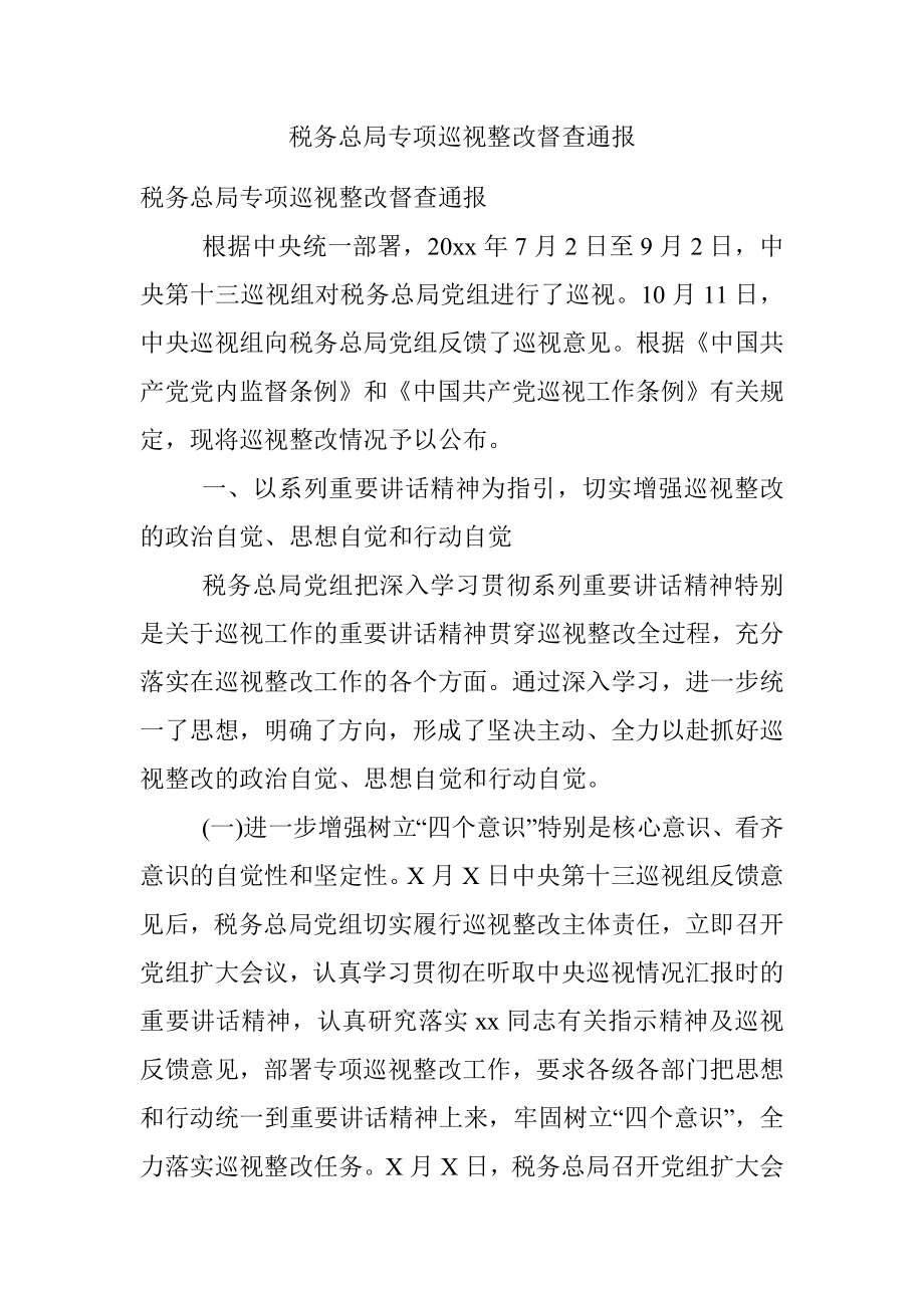 税务总局专项巡视整改督查通报.docx_第1页