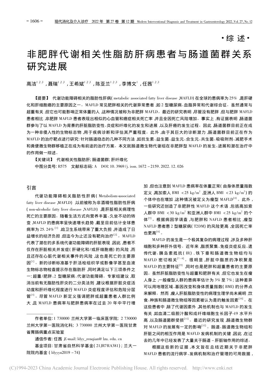 非肥胖代谢相关性脂肪肝病患者与肠道菌群关系研究进展_高洁.pdf_第1页